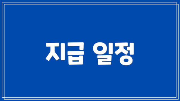 지급 일정