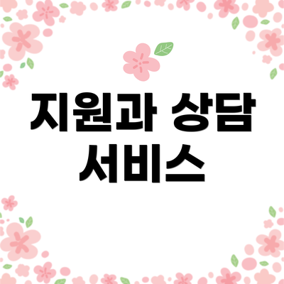 지원과 상담 서비스