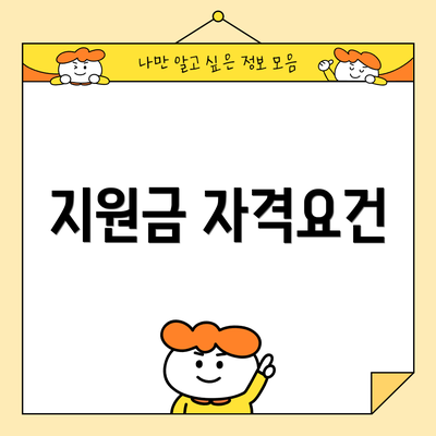 지원금 자격요건
