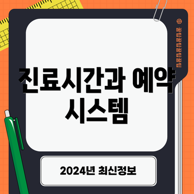 진료시간과 예약 시스템