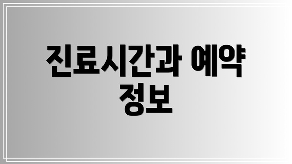 진료시간과 예약 정보