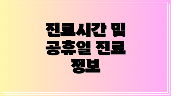 진료시간 및 공휴일 진료 정보