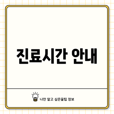 진료시간 안내