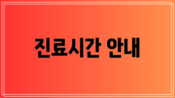 진료시간 안내