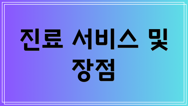 진료 서비스 및 장점