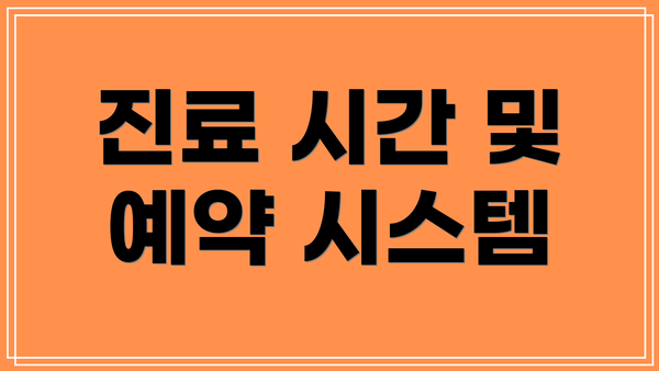 진료 시간 및 예약 시스템