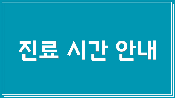 진료 시간 안내