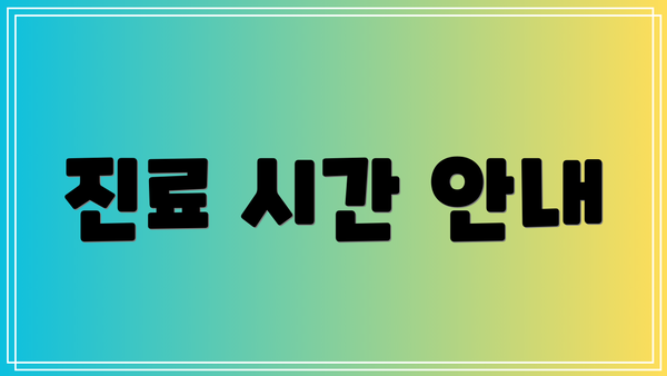 진료 시간 안내