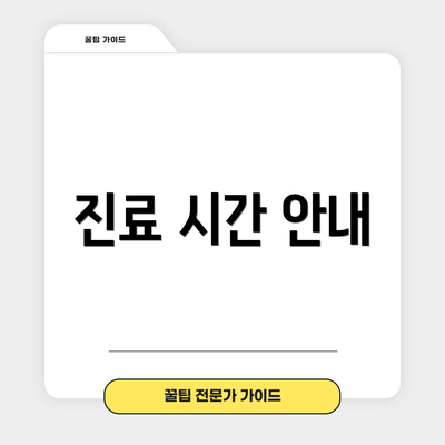 진료 시간 안내