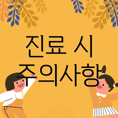 진료 시 주의사항