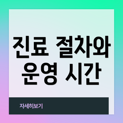 진료 절차와 운영 시간