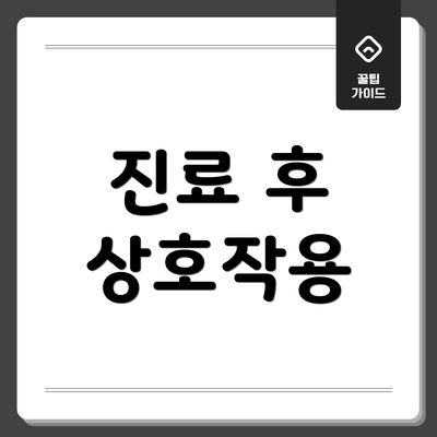 진료 후 상호작용