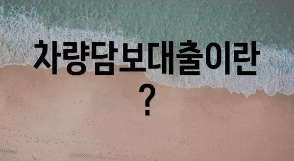 차량담보대출이란?