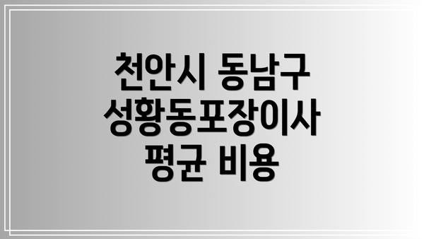 천안시 동남구 성황동포장이사 평균 비용