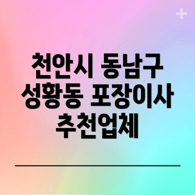 천안시 동남구 성황동 포장이사 추천업체