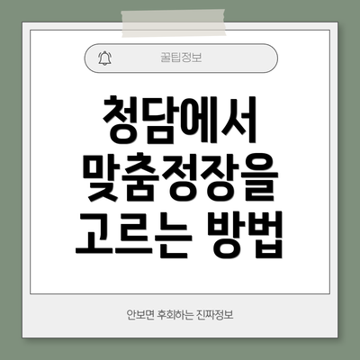 청담에서 맞춤정장을 고르는 방법