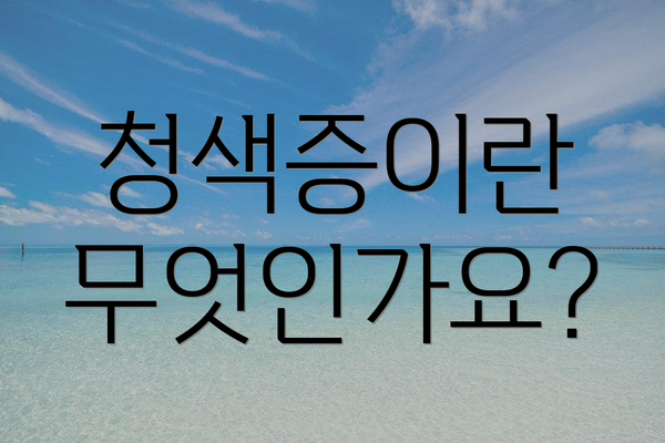 청색증이란 무엇인가요?