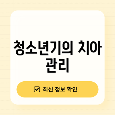 청소년기의 치아 관리