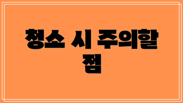 청소 시 주의할 점