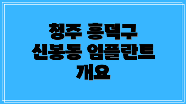 청주 흥덕구 신봉동 임플란트 개요