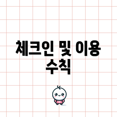 체크인 및 이용 수칙