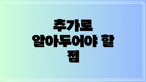 추가로 알아두어야 할 점
