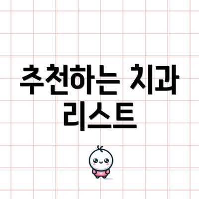 추천하는 치과 리스트