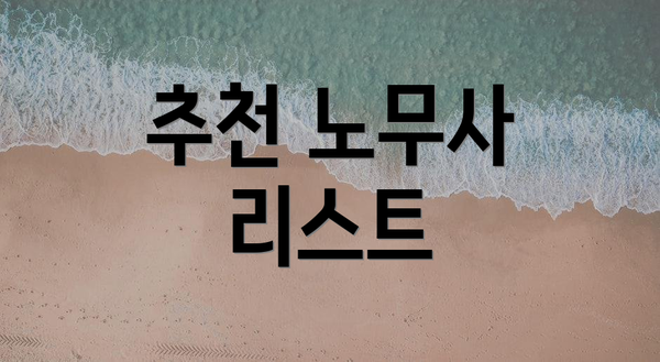 추천 노무사 리스트