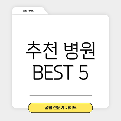 추천 병원 BEST 5
