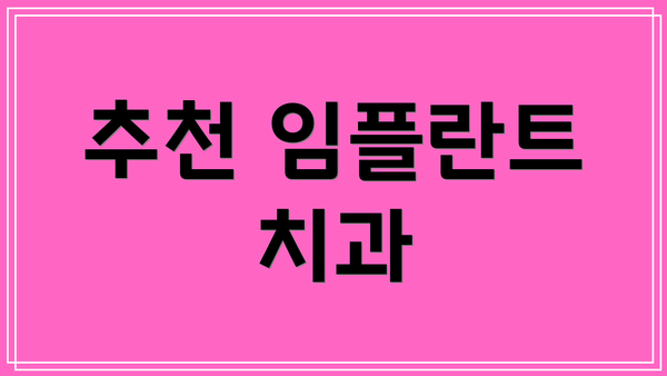 추천 임플란트 치과