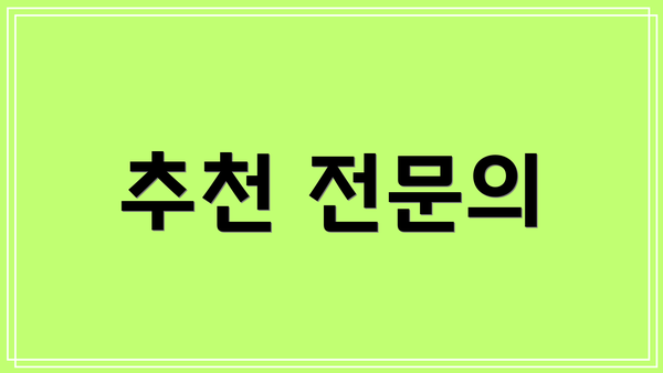 추천 전문의
