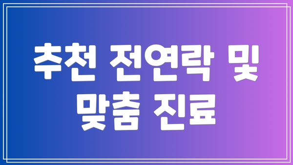 추천 전연락 및 맞춤 진료