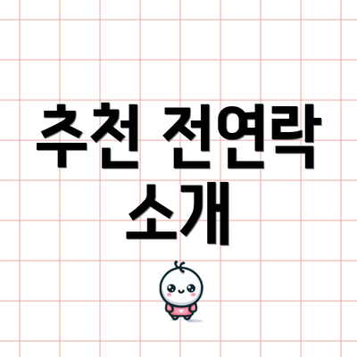 추천 전연락 소개
