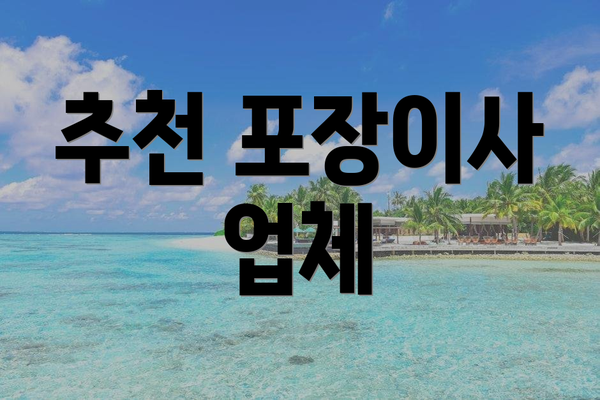 추천 포장이사 업체