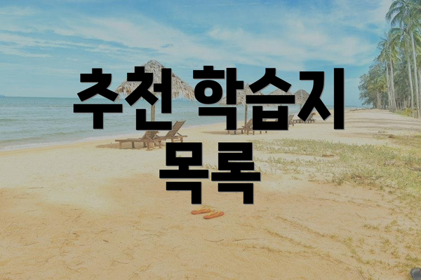 추천 학습지 목록
