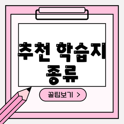 추천 학습지 종류