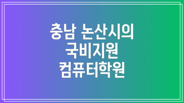 충남 논산시의 국비지원 컴퓨터학원