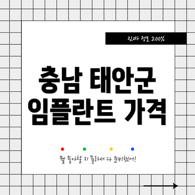 충남 태안군 임플란트 가격