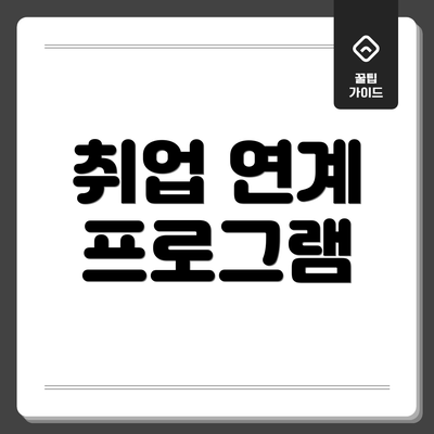 취업 연계 프로그램