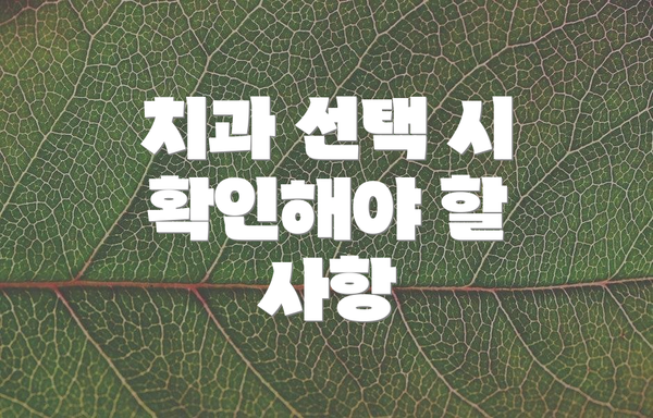 치과 선택 시 확인해야 할 사항