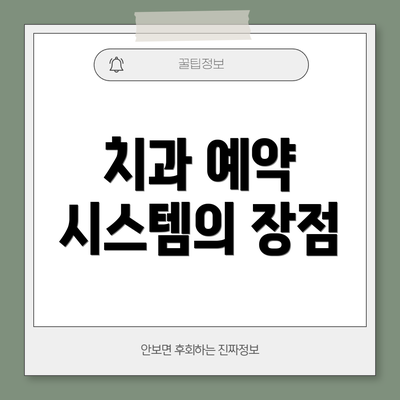 치과 예약 시스템의 장점