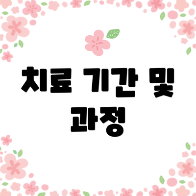 치료 기간 및 과정