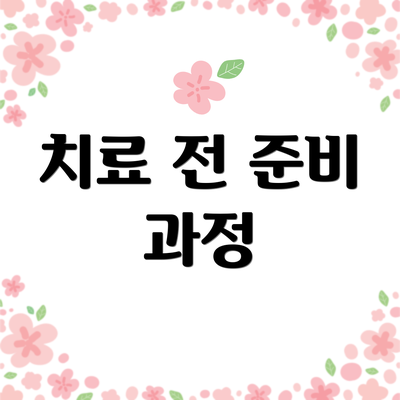 치료 전 준비 과정