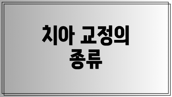 치아 교정의 종류