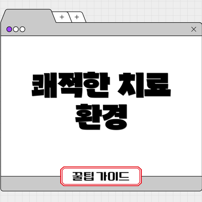 쾌적한 치료 환경