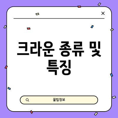 크라운 종류 및 특징