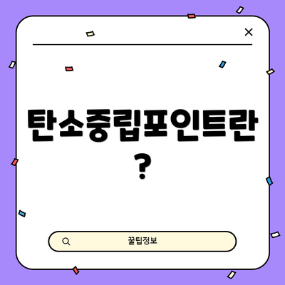 탄소중립포인트란?