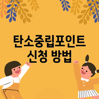 탄소중립포인트 신청 방법