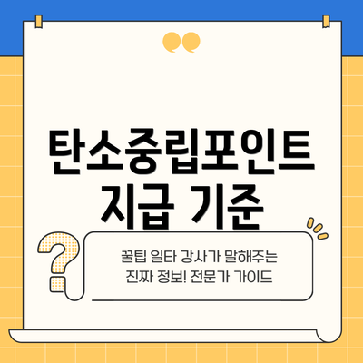 탄소중립포인트 지급 기준