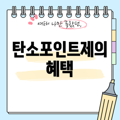 탄소포인트제의 혜택